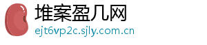 堆案盈几网